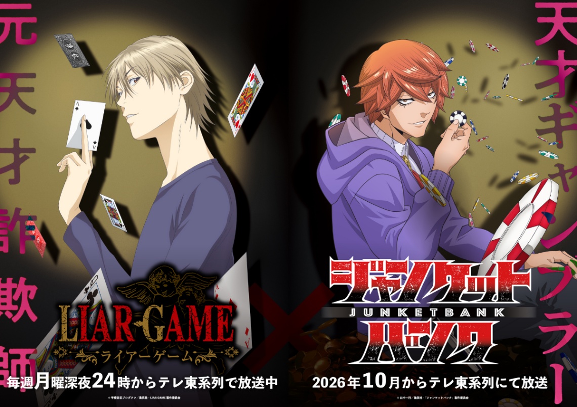 「ジャンケットバンク」と「LIAR GAME」のコラボビジュアル（C）田中一行／集英社・「ジャンケットバンク」製作委員会　（C）甲斐谷忍プロダクツ／集英社・LIAR GAME製作委員会