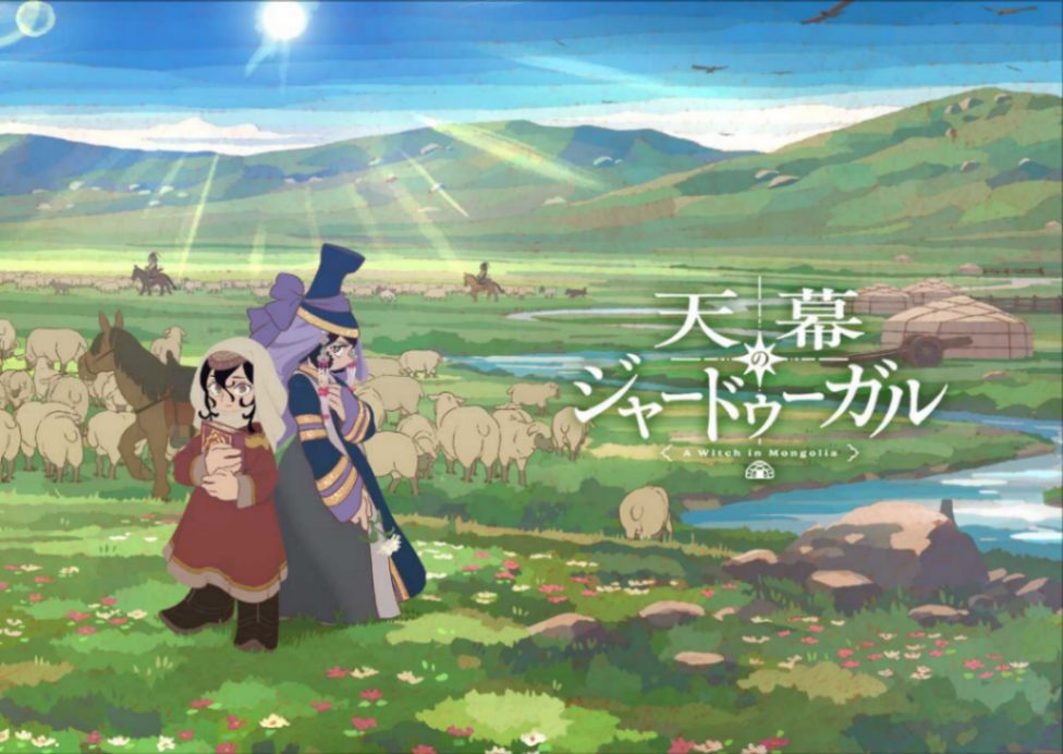 アニメ「天幕のジャードゥーガル」のメインビジュアル（全景ver）（C）トマトスープ（秋田書店）／天幕のジャードゥーガル製作委員会