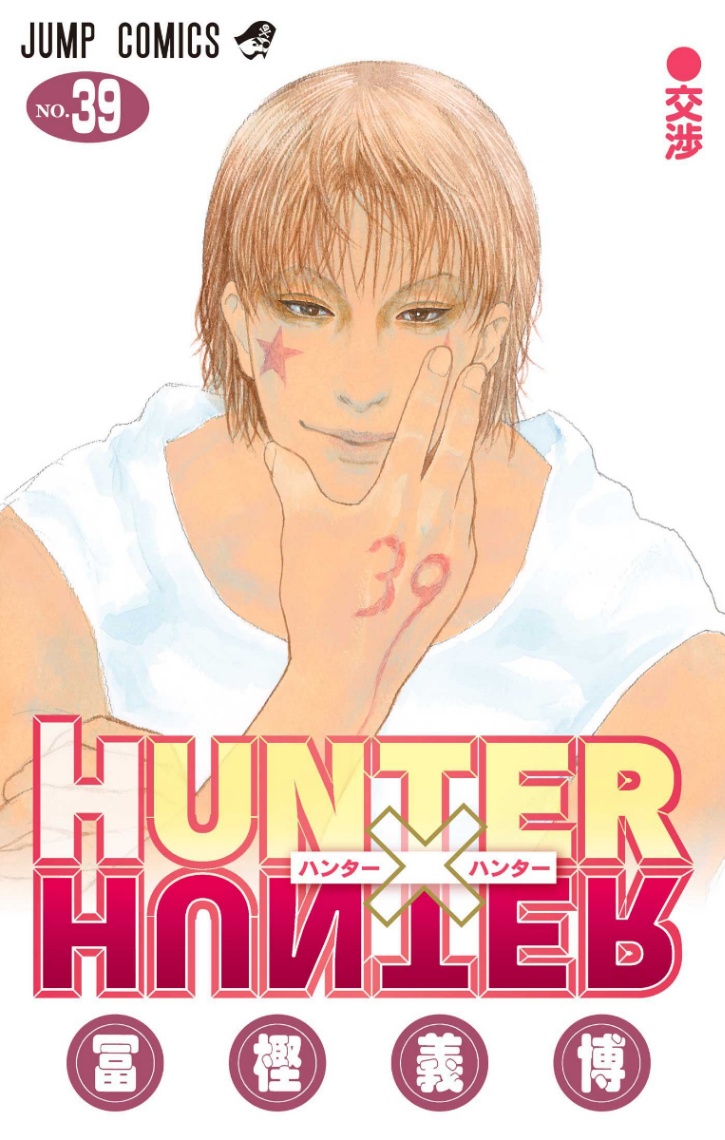 「HUNTER×HUNTER」のコミックス最新39巻のカバー（C）P1998-2026