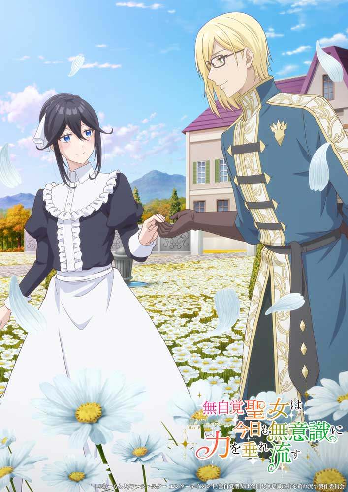 アニメ「無自覚聖女は今日も無意識に力を垂れ流す」のビジュアル（C）あーもんど／アース・スター エンターテイメント／無自覚聖女は今日も無意識に力を垂れ流す製作委員会