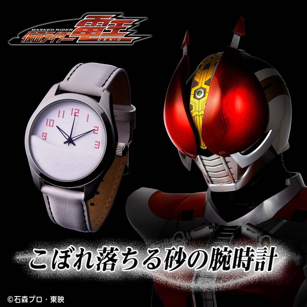 「仮面ライダー電王」の腕時計「仮面ライダー電王 こぼれ落ちる砂の腕時計」（C）石森プロ・東映