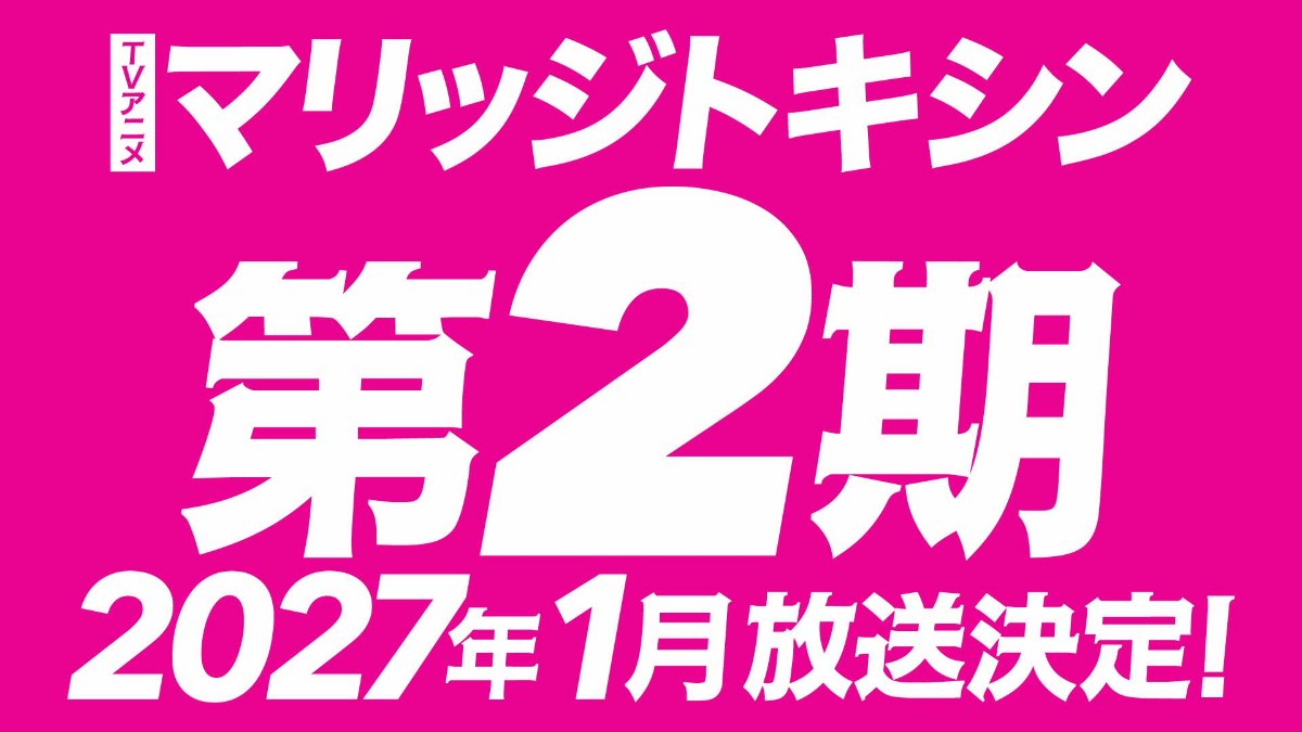 テレビアニメ「マリッジトキシン」の第2期が制作されることが発表された　（C）静脈・依田瑞稀／集英社・マリッジトキシン製作委員会