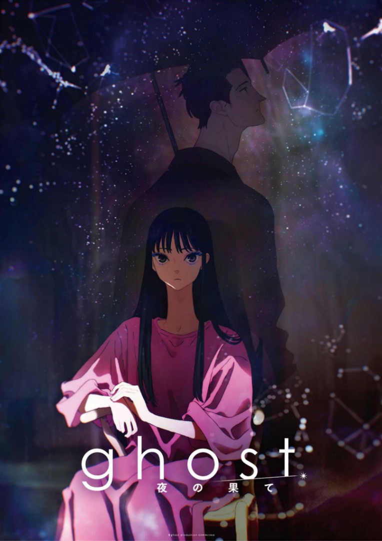 アニメ「ghost／夜の果て」のキービジュアル第1弾（C）ghost production committee