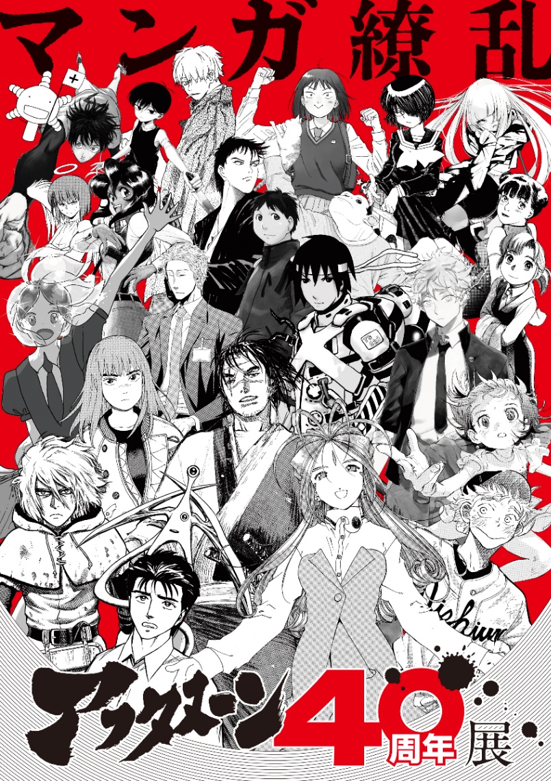 「アフタヌーン」の40周年を記念した展覧会「アフタヌーン40周年展」のビジュアル