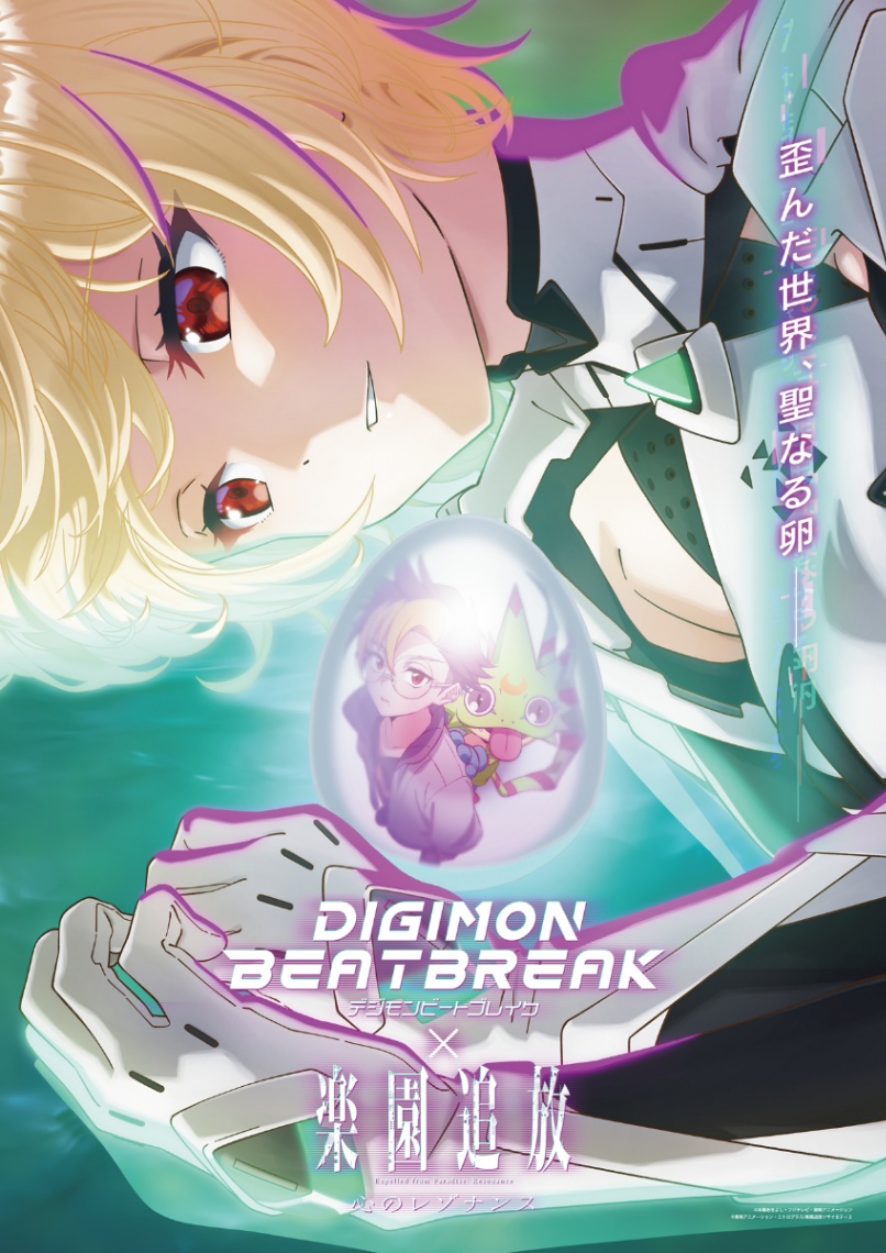 「DIGIMON BEATBREAK」と「楽園追放 心のレゾナンス」のコラボビジュアル(C)本郷あきよし・フジテレビ・東映アニメーション(C)東映アニメーション・ニトロプラス/楽園追放ソサイエティ2