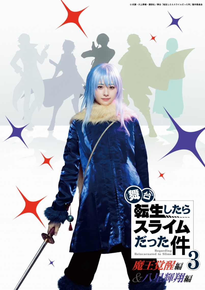 舞台「舞台『転生したらスライムだった件』3-魔王覚醒編&八星輝翔編」のビジュアル(C)伏瀬・川上泰樹・講談社/舞台『転生したらスライムだった件』製作委員会(C)伏瀬・川上泰樹/講談社