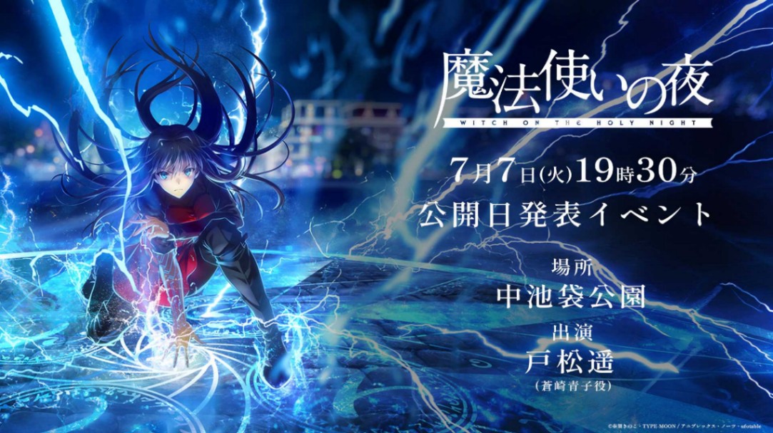 アニメ「魔法使いの夜」のイベントの告知（C）奈須きのこ・TYPE-MOON／アニプレックス・ノーツ・ufotable