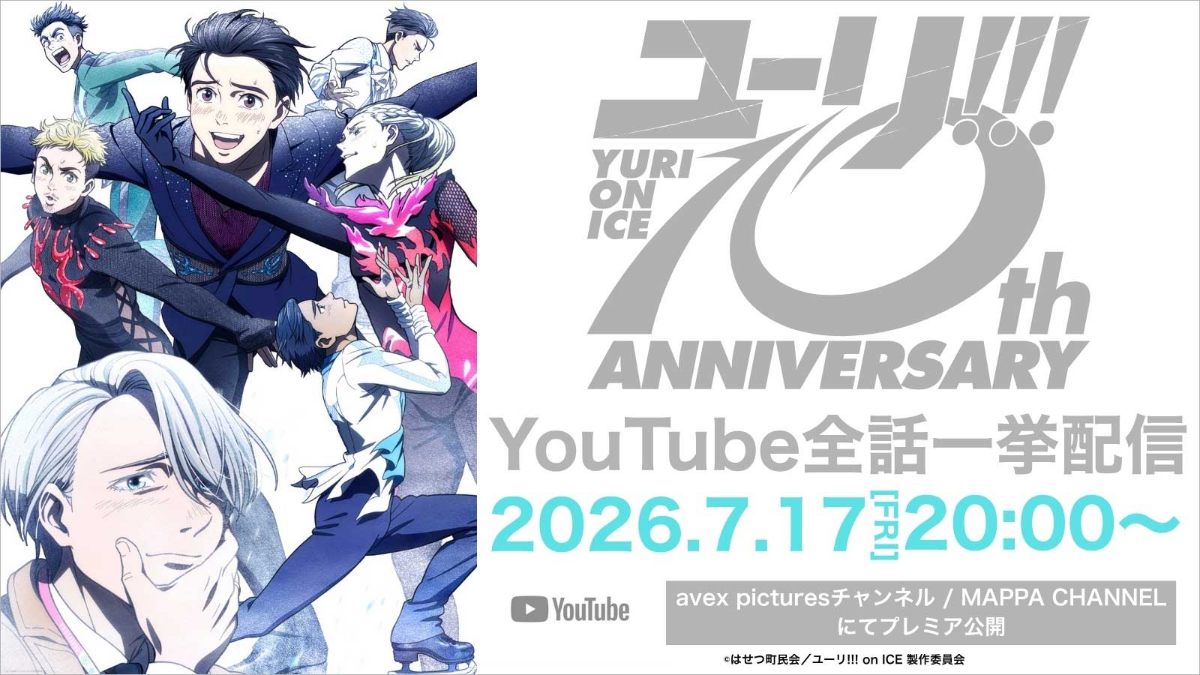 YouTubeで全話無料配信される「ユーリ！！！ on ICE」（C）はせつ町民会／ユーリ！！！ on ICE 製作委員会
