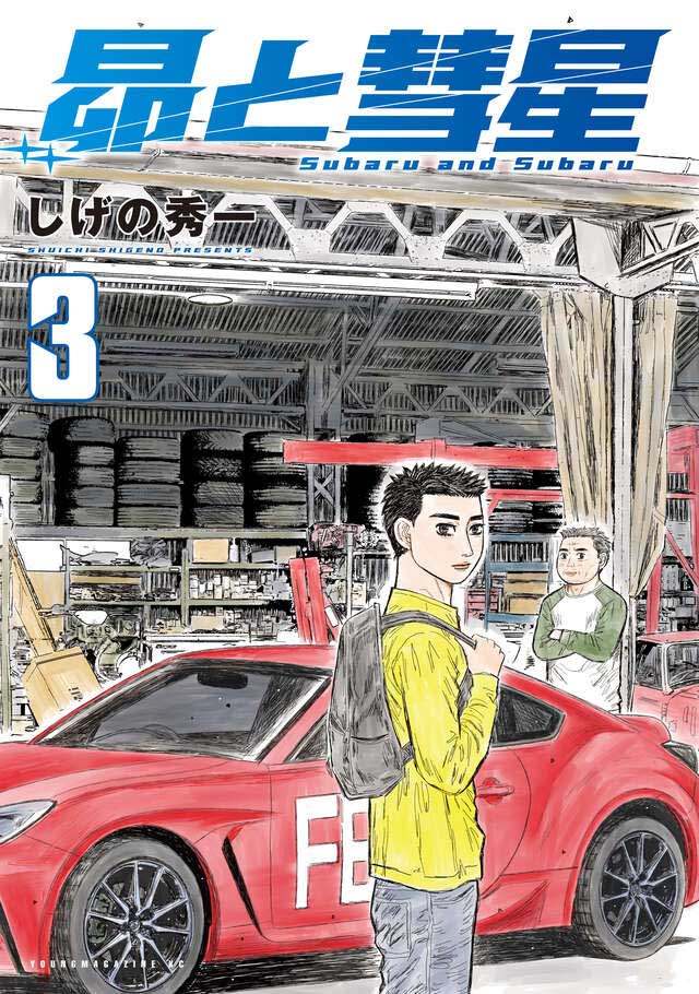 「昴と彗星」のコミックス第3巻のカバー（C）しげの秀一／講談社