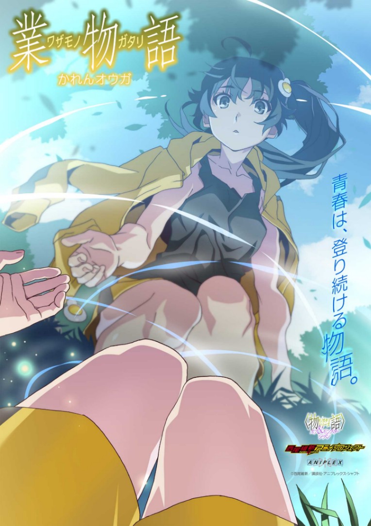 アニメ「＜物語＞シリーズ オフ＆モンスターシーズン」の新エピソード「業物語 かれんオウガ」の第1弾ビジュアル（C）西尾維新／講談社・アニプレックス・シャフト