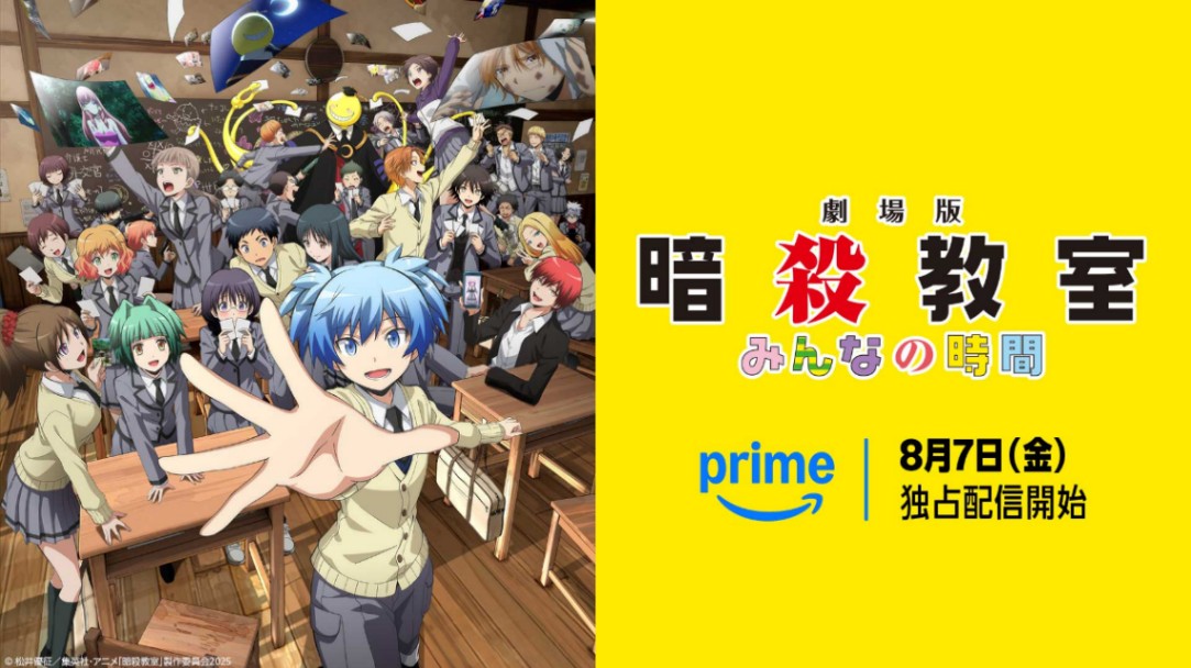 「Prime Video」で独占配信される「劇場版『暗殺教室』みんなの時間」（C）松井優征／集英社・アニメ「暗殺教室」製作委員会2025