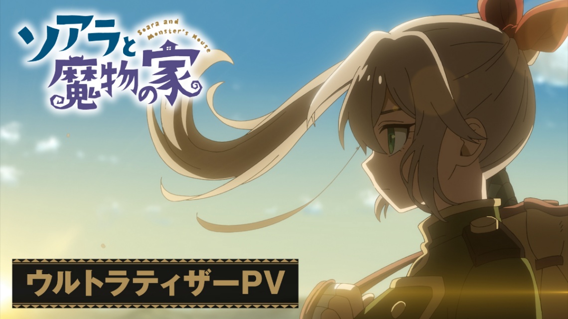 アニメ「ソアラと魔物の家」のPV（C）山地ひでのり／小学館／「ソアラと魔物の家」製作委員会