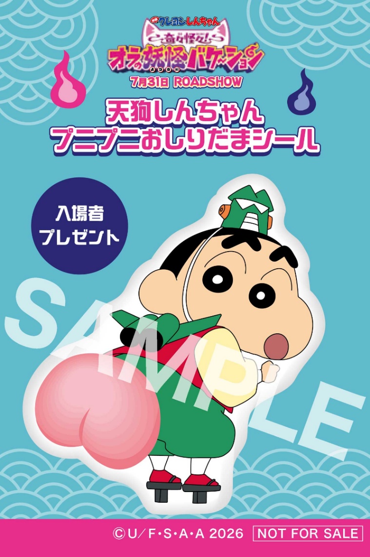 アニメ「映画クレヨンしんちゃん 奇々怪々！オラの妖怪バケ～ション」の入場者プレゼント「天狗しんちゃん プニプニおしりだまシール」（C）臼井儀人／双葉社・シンエイ・テレビ朝日・ADK 2026