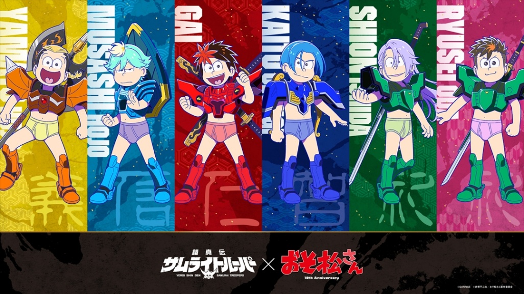 「鎧真伝サムライトルーパー」と「おそ松さん」のコラボビジュアル（C）SUNRISE （C）赤塚不二夫／おそ松さん製作委員会