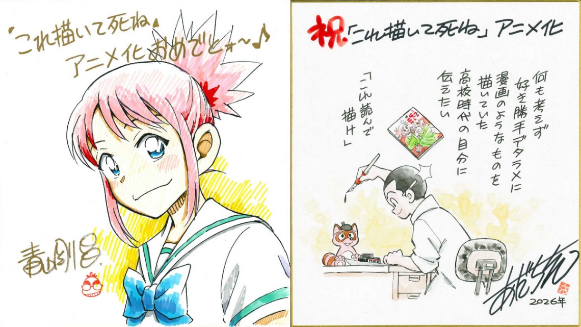 アニメ「これ描いて死ね」の青山剛昌さん（左）とあだち充さんの応援イラスト