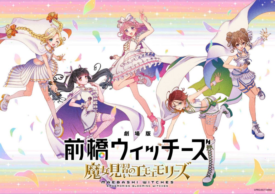 アニメ「劇場版 前橋ウィッチーズ ～魔女見習いのエモエモリーズ～」のビジュアル（C）PROJECT MBW
