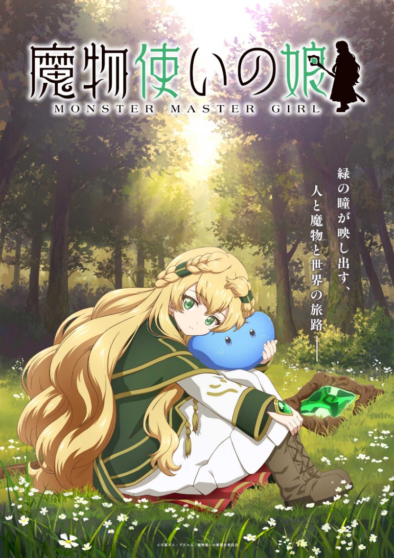 アニメ「魔物使いの娘」のティザービジュアル（C）天都ダム・ドリコム／魔物使いの娘製作委員会
