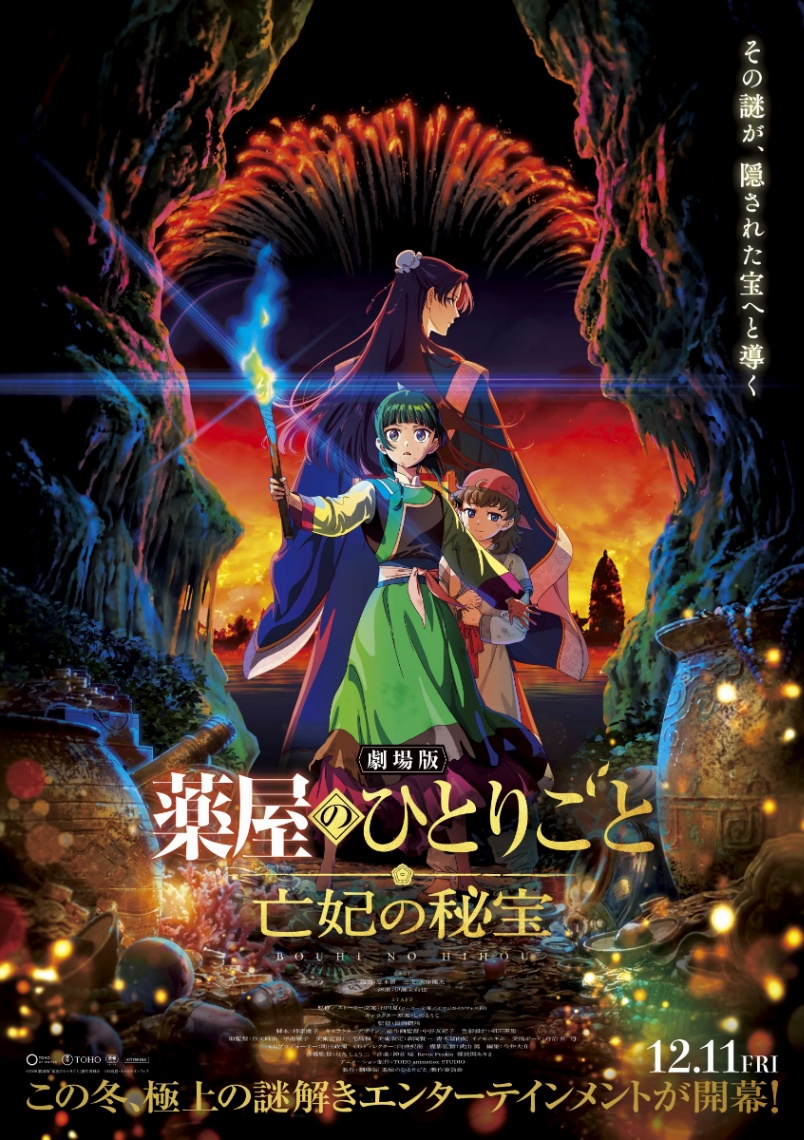 アニメ「薬屋のひとりごと」の劇場版「劇場版 薬屋のひとりごと 亡妃の秘宝」のビジュアル（C）2026 劇場版「薬屋のひとりごと」製作委員会　（C）日向夏・イマジカインフォス
