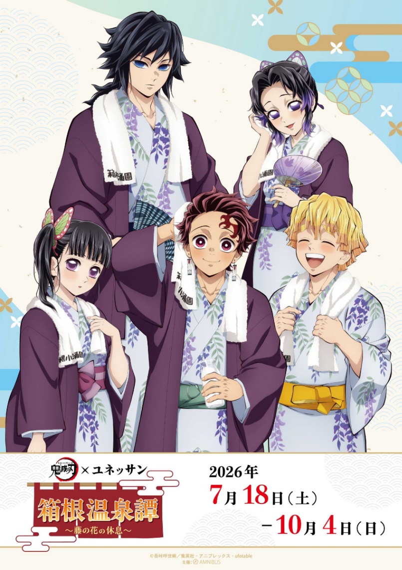 「鬼滅の刃」と「箱根小涌園ユネッサン」のコラボイベント「アニメ『鬼滅の刃』×ユネッサン 箱根温泉譚 ~藤の花の休息~」のビジュアル(C)吾峠呼世晴/集英社・アニプレックス・ufotable