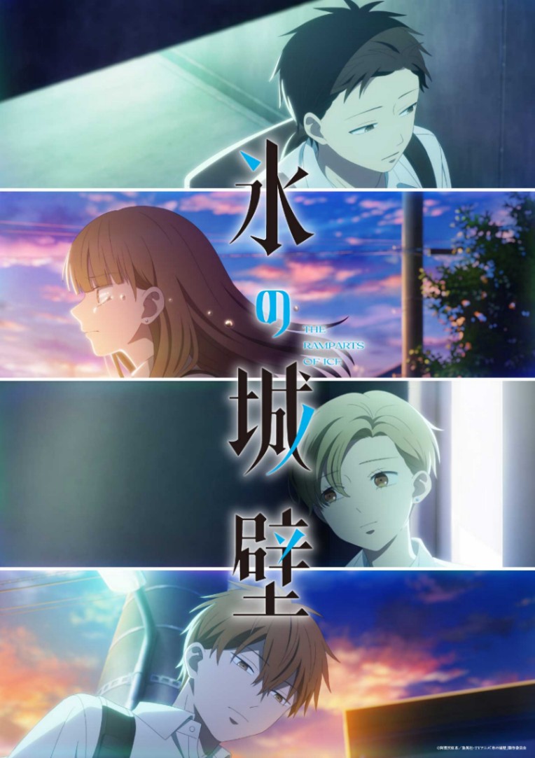 アニメ「氷の城壁」の第2期のティザービジュアル（C）阿賀沢紅茶／集英社・TVアニメ「氷の城壁」製作委員会