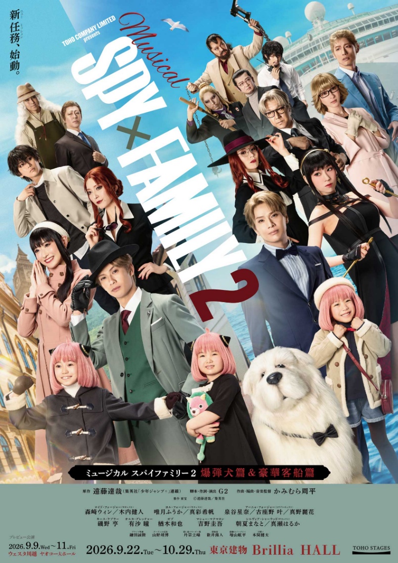 「ミュージカル『SPY×FAMILY 2 爆弾犬篇＆豪華客船篇』」のメインビジュアル（C）遠藤達哉／集英社