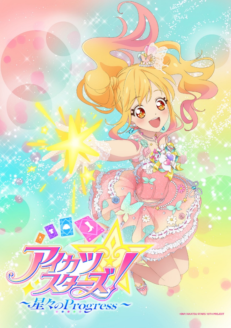 劇場版アニメ「アイカツスターズ！ ～星々のProgress～」のビジュアル（C）2016 BNP／BANDAI，AIKATSU STARS THE MOVIE（C）BNP／AIKATSU STARS 10TH PROJECT