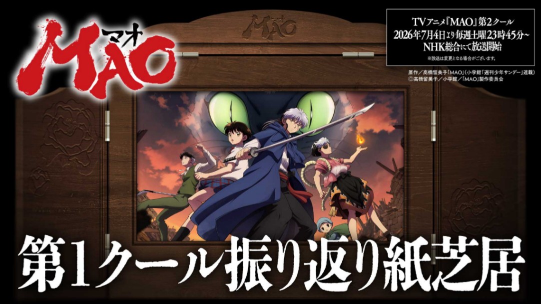 アニメ「MAO」の第1クール振り返り紙芝居　原作／高橋留美子「MAO」（小学館「週刊少年サンデー」連載）（C）高橋留美子／小学館／「MAO」製作委員会