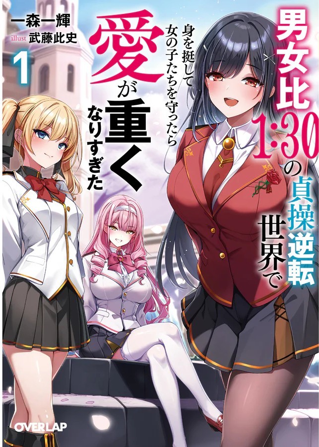 「男女比1：30の貞操逆転世界で身を挺して女の子たちを守ったら愛が重くなりすぎた」