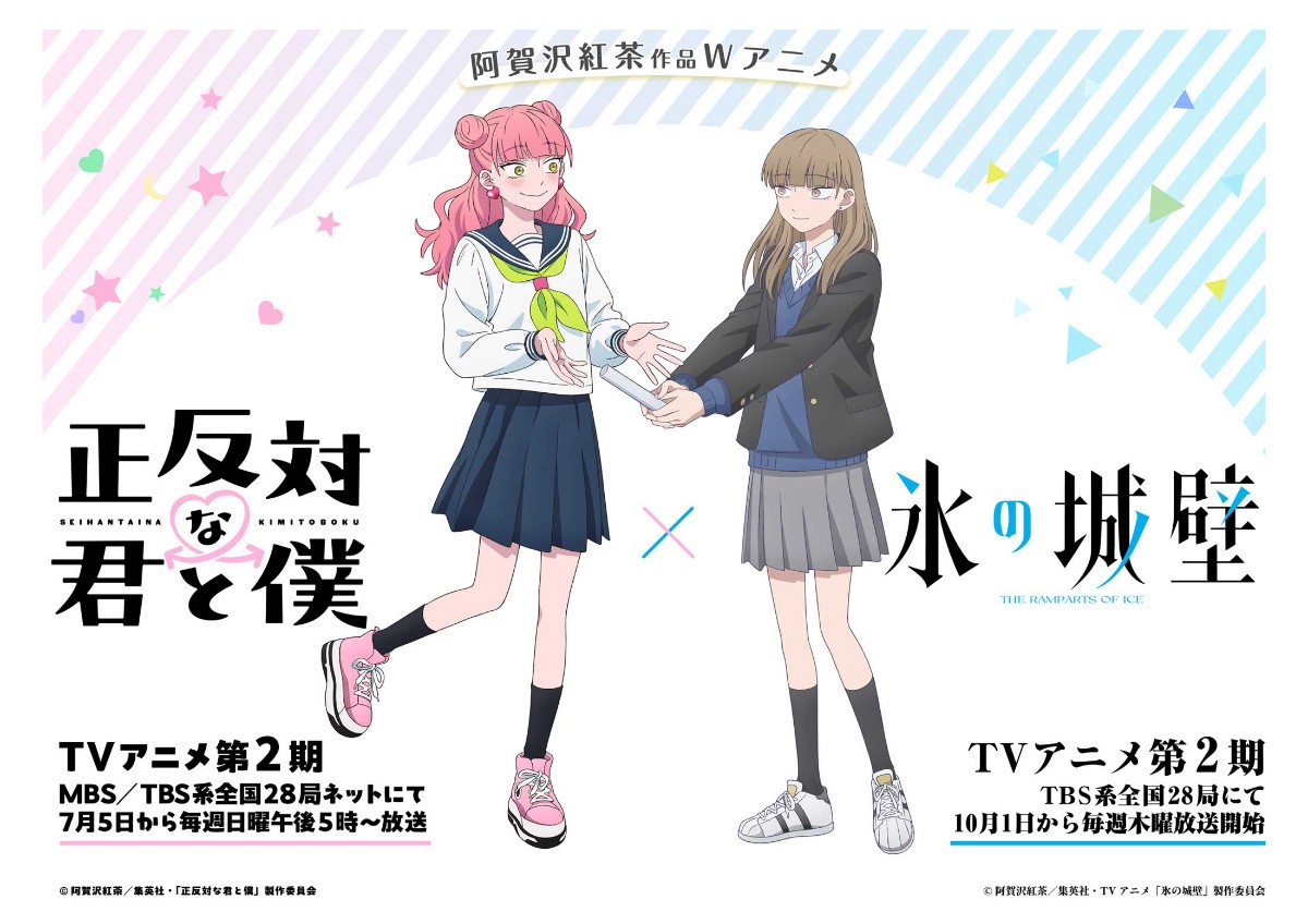 アニメ「氷の城壁」と「正反対な君と僕」のバトンタッチイラスト(C)阿賀沢紅茶/集英社・TVアニメ「氷の城壁」製作委員会