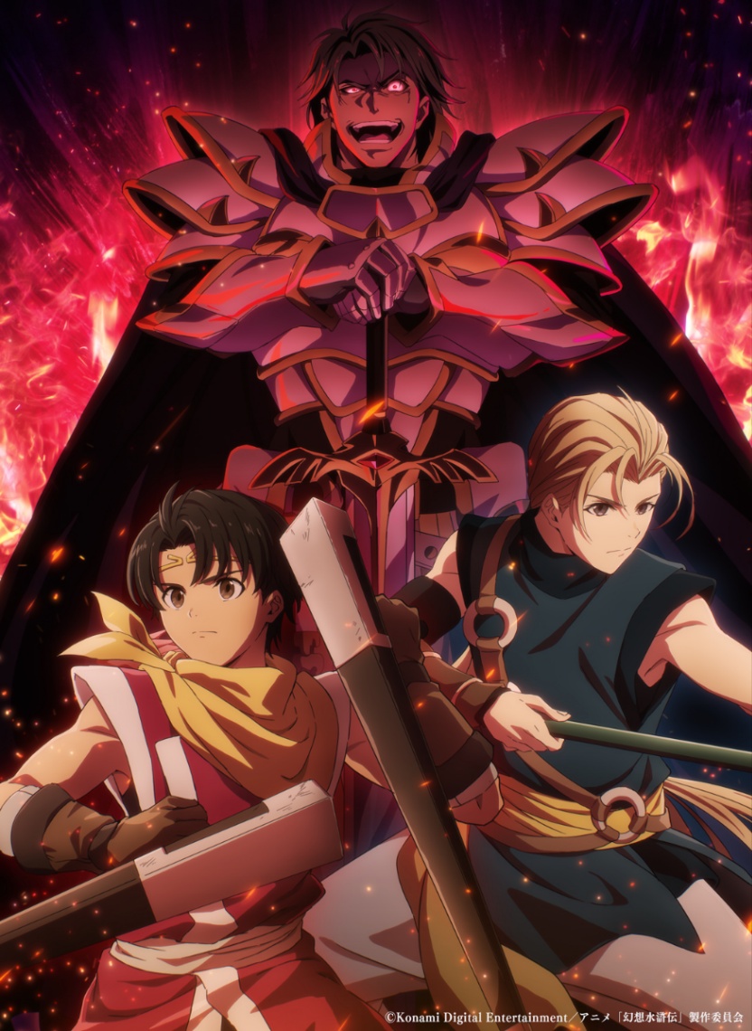 アニメ「幻想水滸伝」のビジュアル（C）Konami Digital Entertainment／アニメ「幻想水滸伝」製作委員会