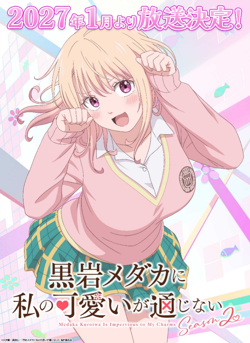 テレビアニメ「黒岩メダカに私の可愛いが通じない」の第2期のビジュアル（C）久世蘭・講談社／「黒岩メダカに私の可愛いが通じない2」製作委員会