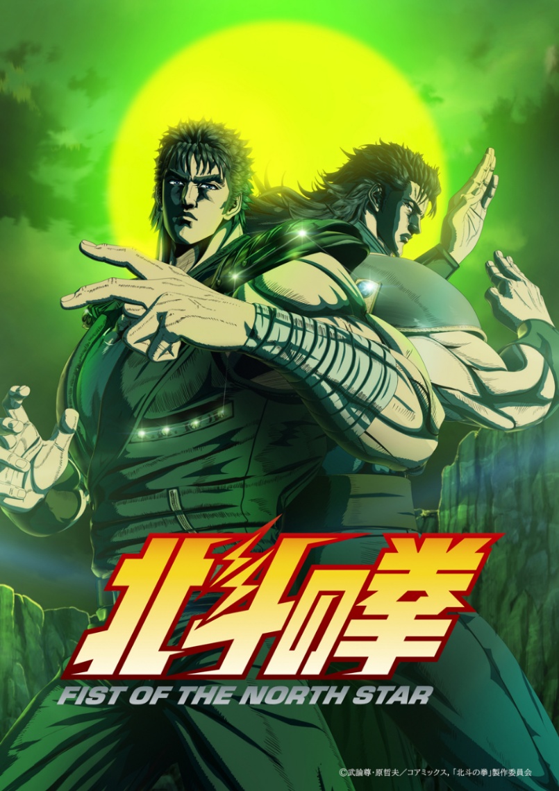 アニメ「北斗の拳 -FIST OF THE NORTH STAR-」の第2クールの放送決定ビジュアル(C)武論尊・原哲夫/コアミックス,「北斗の拳」製作委員会