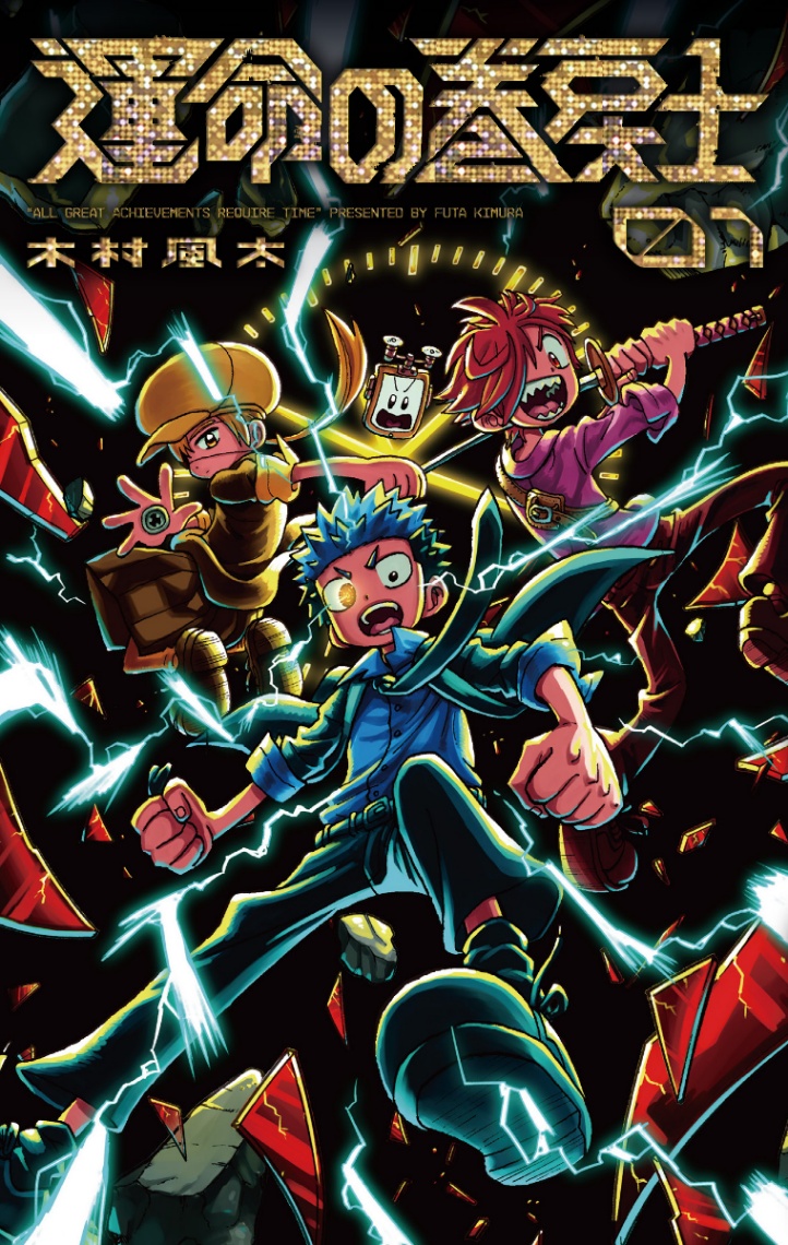 アニメ「運命の巻戻士」のビジュアル（C）木村風太／小学館／運命の巻戻士製作委員会