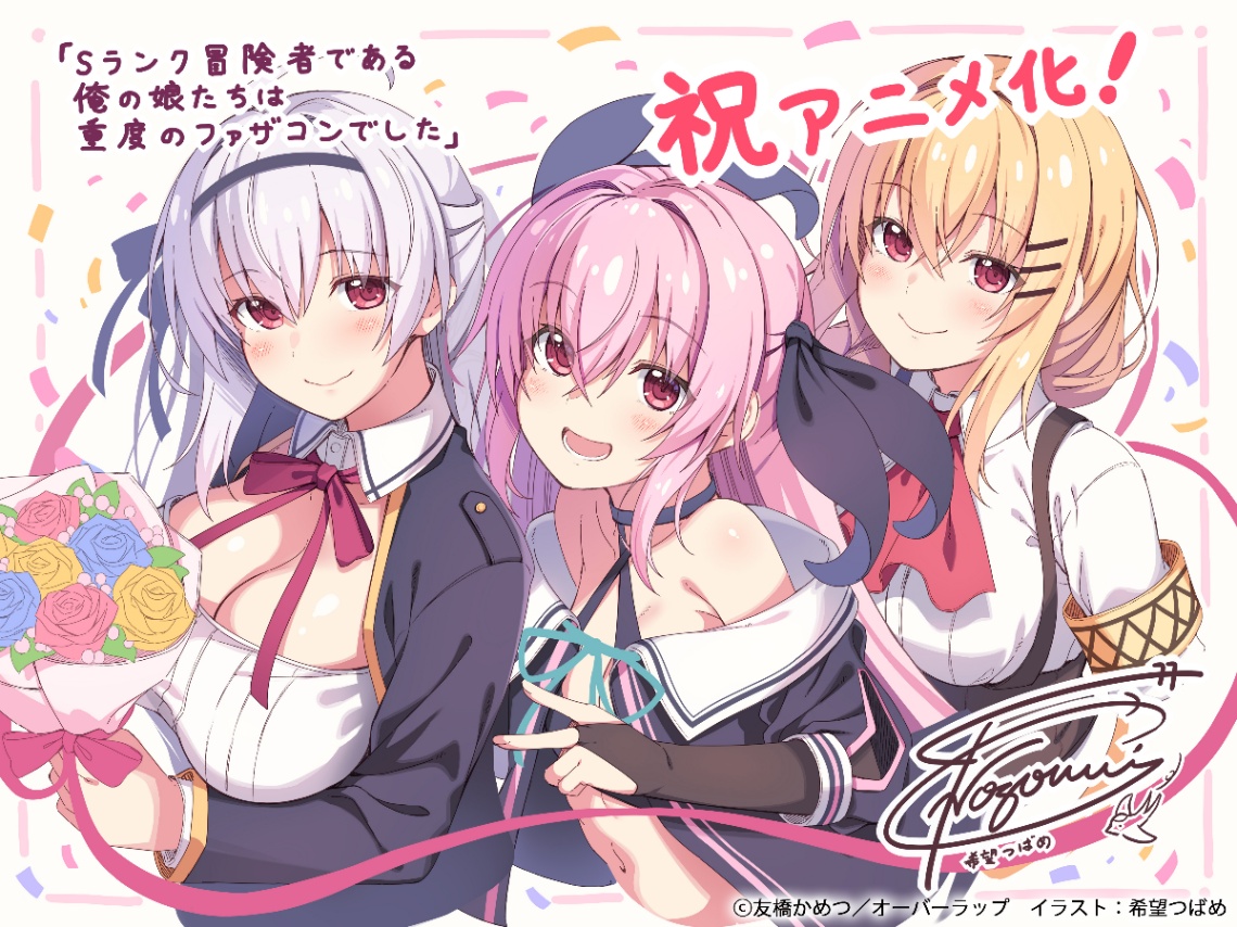 「Sランク冒険者である俺の娘たちは重度のファザコンでした」のアニメ化を祝うイラスト（C）友橋かめつ／オーバーラップ イラスト：希望つばめ　（C）しゅにち　（C）友橋かめつ・オーバーラップ／Sファザ製作委員会