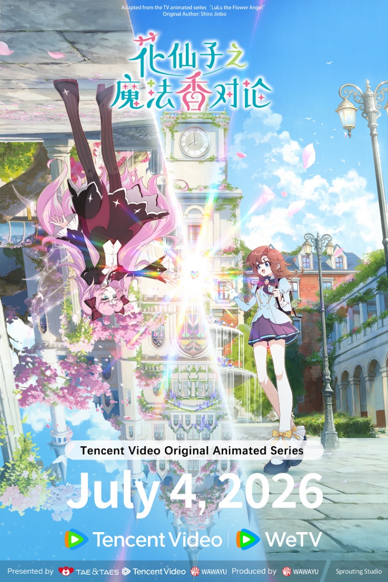 アニメ「花の子ルンルン」の続編「花仙子之魔法香対論」（C）TAE・TAES・Tencent・Wawayu All Rights Reserved.