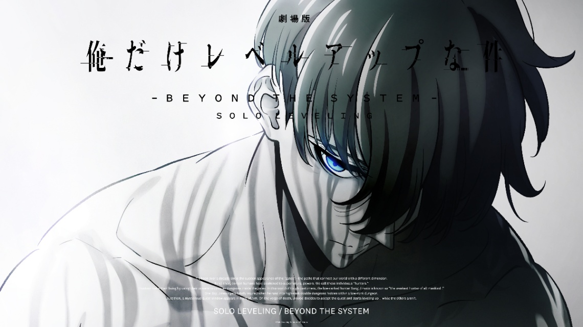 劇場版アニメ「劇場版 俺だけレベルアップな件 -Beyond the System-」のビジュアル（C）Solo Leveling Animation Partners