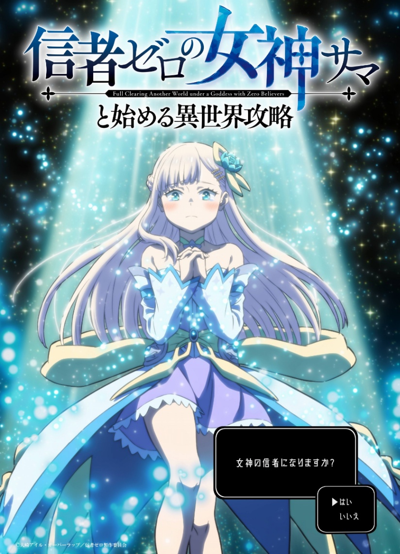 アニメ「信者ゼロの女神サマと始める異世界攻略」のビジュアル（C）大崎アイル・オーバーラップ/信者ゼロ製作委員会