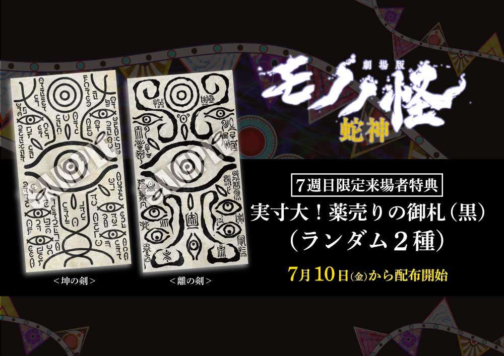 「劇場版モノノ怪 第三章 蛇神」の7週目限定来場者特典「実寸大！薬売りの御札（黒）＜坤の剣＞＜離の剣＞」（C）ツインエンジン