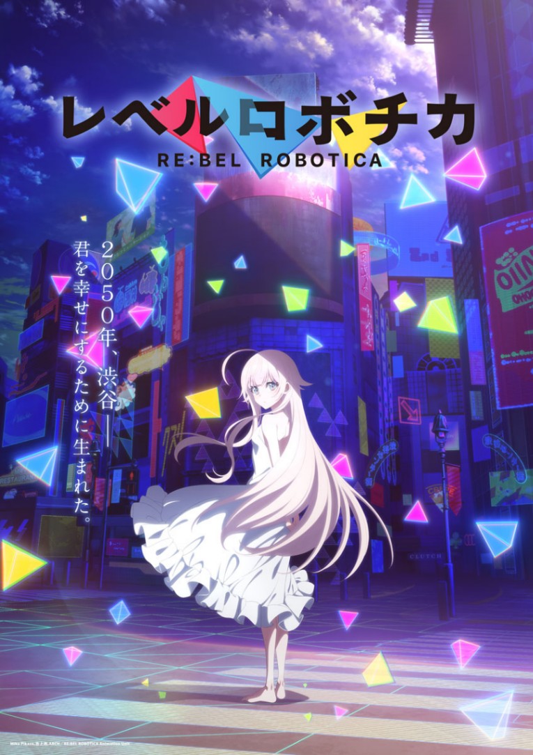 アニメ「レベルロボチカ」のビジュアル（C）Mika Pikazo,吉上亮，ARCH／RE：BEL ROBOTICA Animation Unit