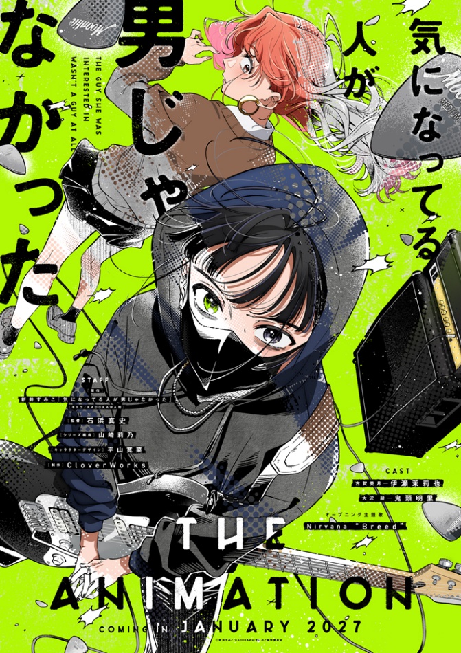 アニメ「気になってる人が男じゃなかった」のビジュアル（C）新井すみこ／KADOKAWA／きにおと製作委員会