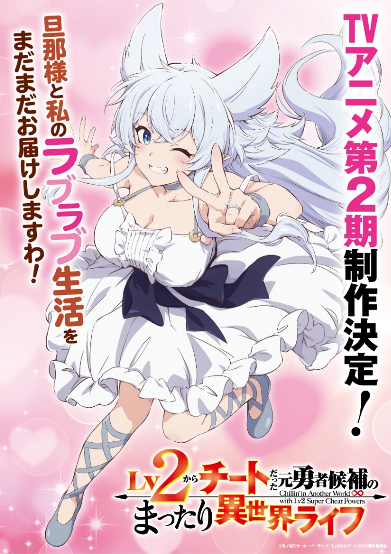 「Lv2からチートだった元勇者候補のまったり異世界ライフ」のテレビアニメ第2期決定記念ビジュアル（C）鬼ノ城ミヤ・オーバーラップ／Lv2からチートだった製作委員会