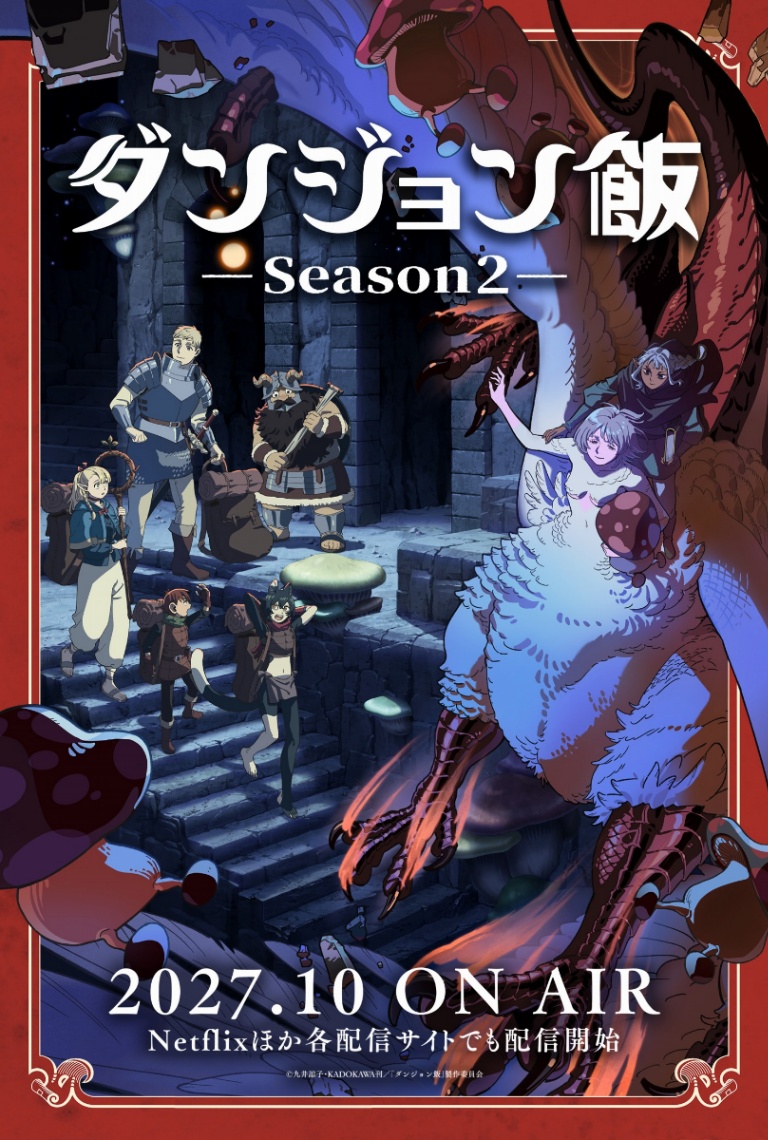 テレビアニメ「ダンジョン飯」の第2期のビジュアル(C)九井諒子・KADOKAWA刊/「ダンジョン飯」製作委員会