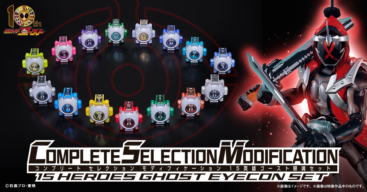 「仮面ライダーゴースト」の玩具「CSM 15英雄ゴースト眼魂セット」（C）石森プロ・東映