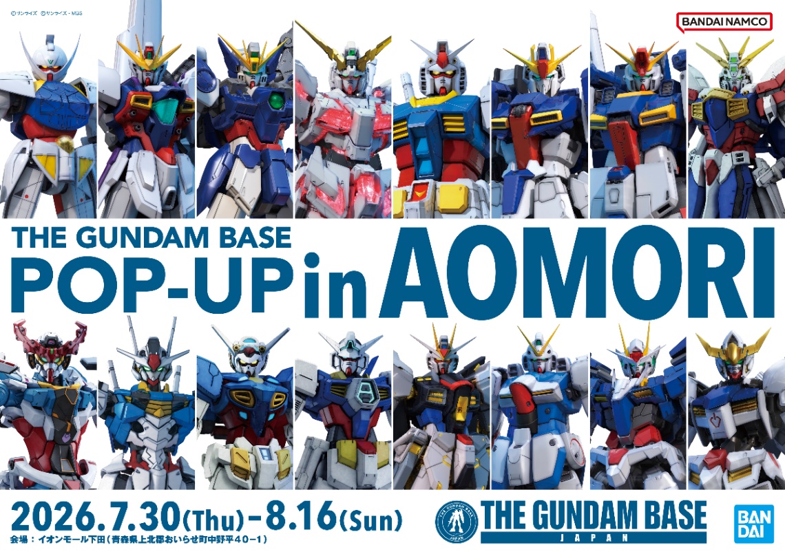「ガンダム」シリーズの期間限定のポップアップストア「THE GUNDAM BASE POP-UP in AOMORI」がオープンする(C)サンライズ (C)サンライズ・MBS