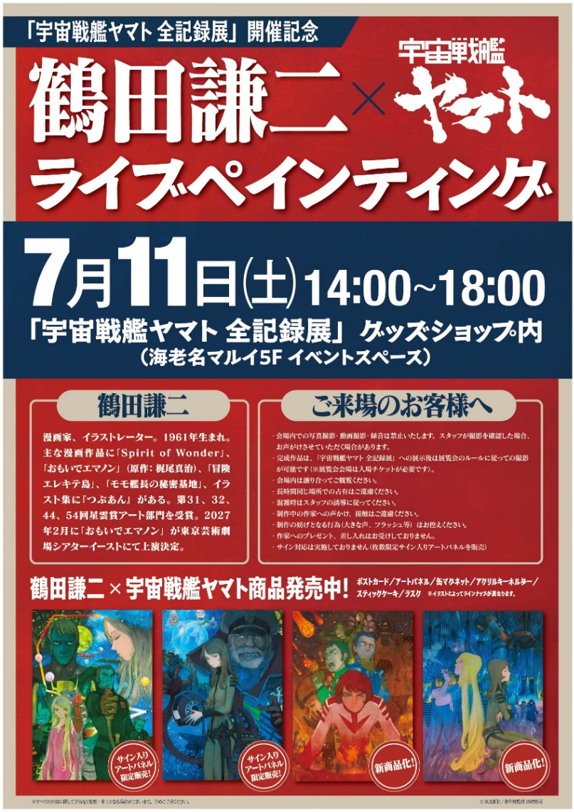 「宇宙戦艦ヤマト全記録展」で鶴田謙二さんのライブペインティングイベントが開催される