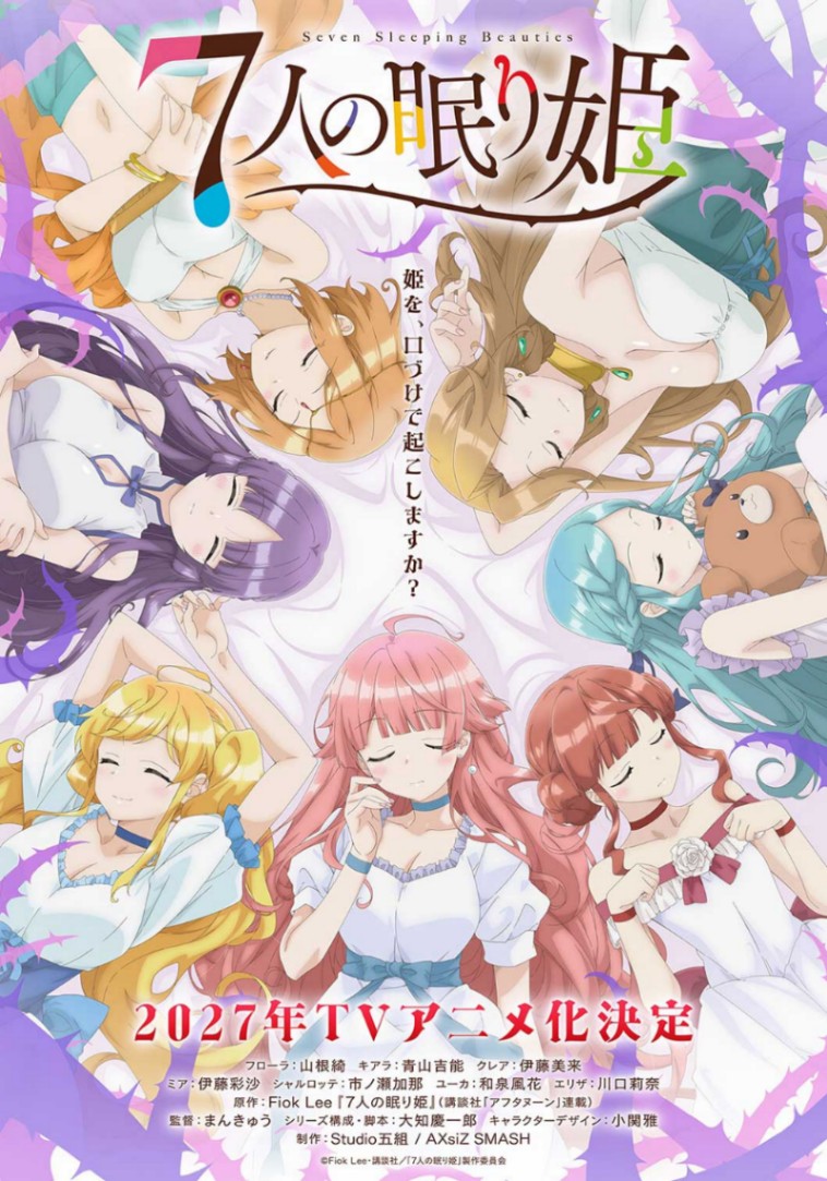 アニメ「7人の眠り姫」の超ティザービジュアル（C）Fiok Lee・講談社／「7人の眠り姫」製作委員会
