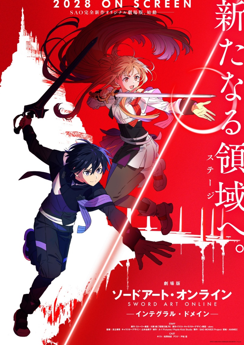 劇場版アニメ「劇場版 ソードアート・オンライン -インテグラル・ドメイン-」のティザービジュアル(C)REKI KAWAHARA/KADOKAWA/SAO MOVIEII Project