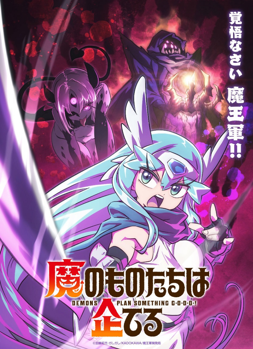 アニメ「魔のものたちは企てる」のビジュアル(C)加藤拓弐・ガしガし/KADOKAWA/魔王軍開発局