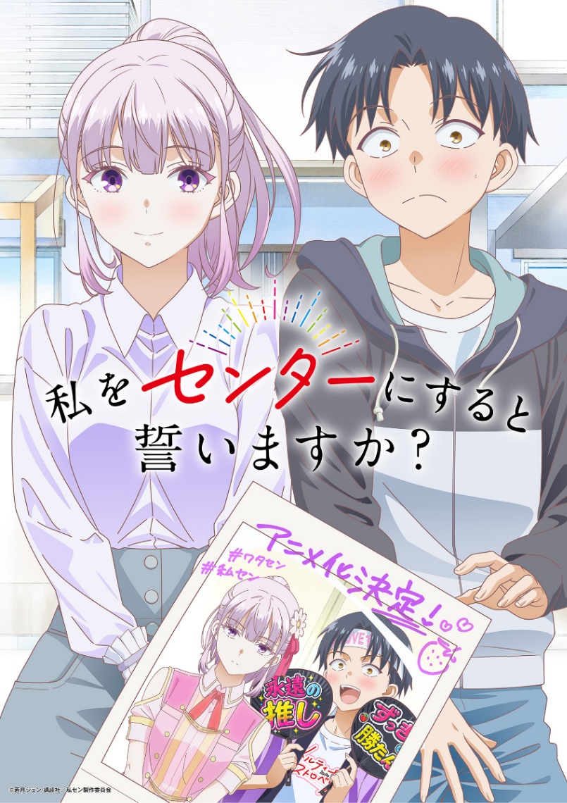 アニメ「私をセンターにすると誓いますか?」ビジュアル(C)若月ジュン・講談社/私セン製作委員会
