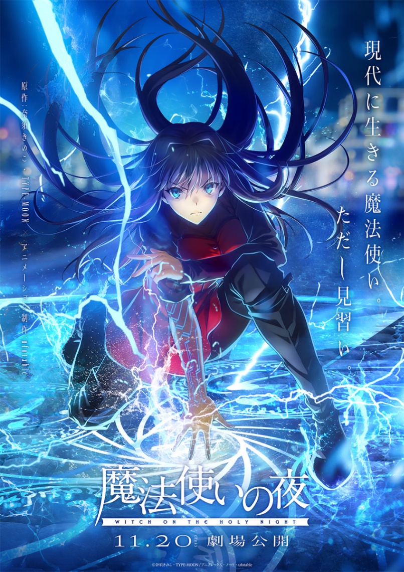 劇場版アニメ「魔法使いの夜」のビジュアル（C）奈須きのこ・TYPE-MOON／アニプレックス・ノーツ・ufotable
